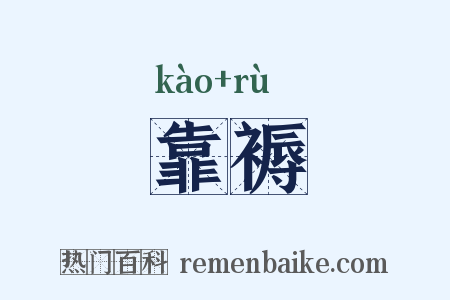 靠褥是什么意思的图片